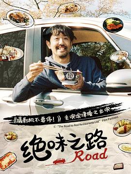 絕味之路第一季 第01集
