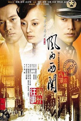風(fēng)雨西關(guān) 第01集