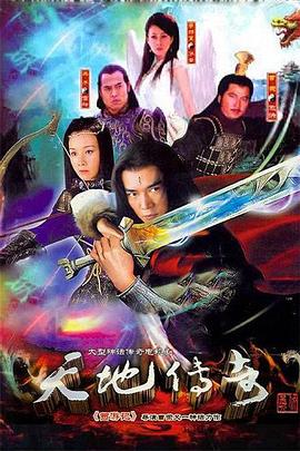 天地傳奇 第01集