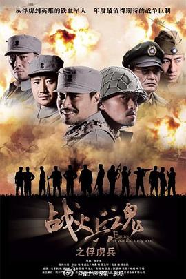 戰(zhàn)火兵魂 第01集