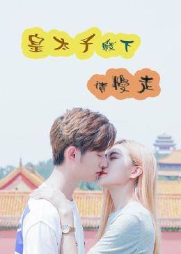 皇太子殿下，請慢走 第01集