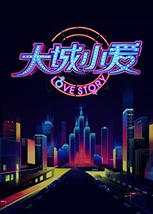 大城小愛第二季 第01集