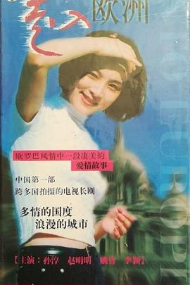 走入歐洲 第01集
