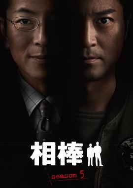 相棒第5季 第01集