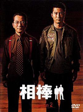 相棒第二季 第01集