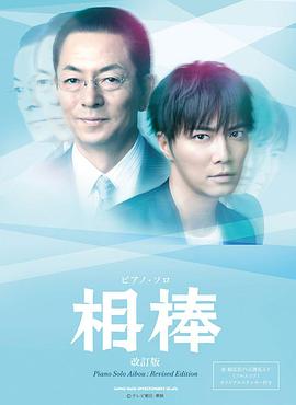 相棒第12季 第01集