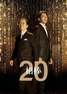 相棒第20季 第01集