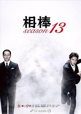 相棒第13季 第01集