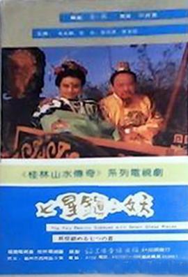 七星鎮(zhèn)二妖 第01集