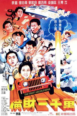 橫財(cái)三千萬1987 HD粵語中字