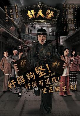 奸人堅(jiān)國(guó)語(yǔ) 第01集