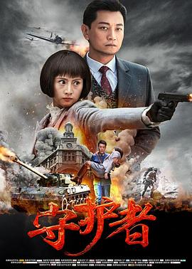 守護(hù)者2017 第01集