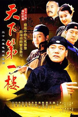 天下第一樓 第01集
