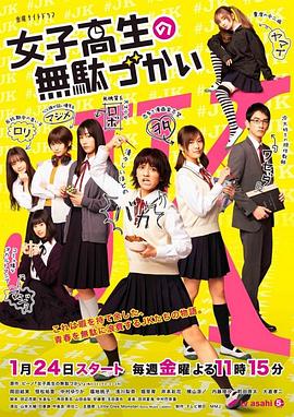 女子高中生的虛度日常 第01集