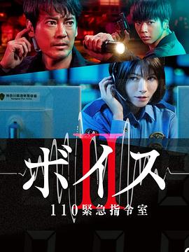 Voice2 110緊急指令室 第01集