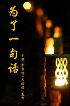 為了一句話 第01集