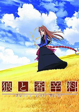 狼與香辛料第一季 第01集