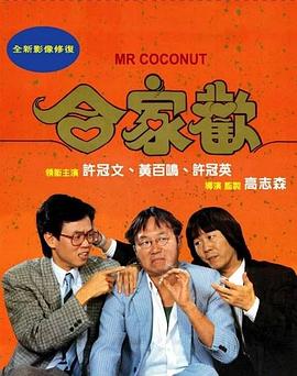 合家歡1989 HD國語中字