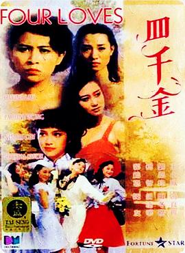 四千金1989 HD國(guó)語中字