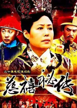 慈禧秘傳 第01集