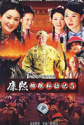 康熙微服私訪記第五部 第01集