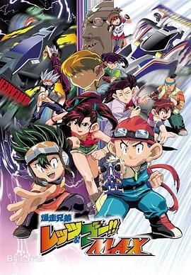 四驅(qū)兄弟第三部 第01集