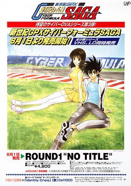 高智能方程式賽車 OVA3 SAGA 第01集