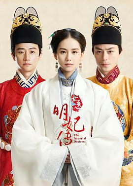 女醫(yī)明妃傳 第01集