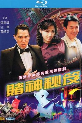 賭神秘笈之賭魔粵語 第01集