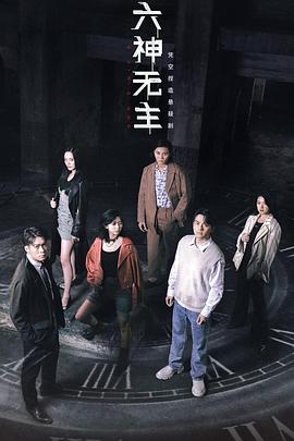 六神無主 第01集