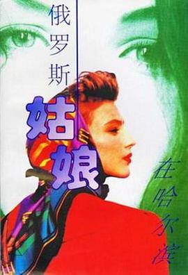 俄羅斯姑娘在哈爾濱 第01集