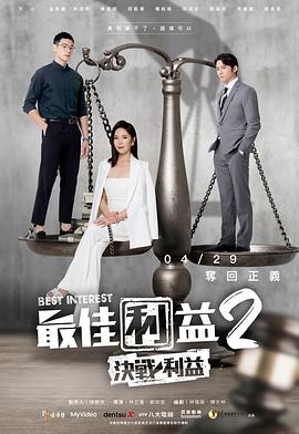 最佳利益2-決戰(zhàn)利益 第01集