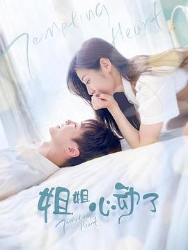 姐姐，心動(dòng)了 第01集