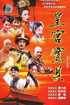 皇宮寶貝 第01集
