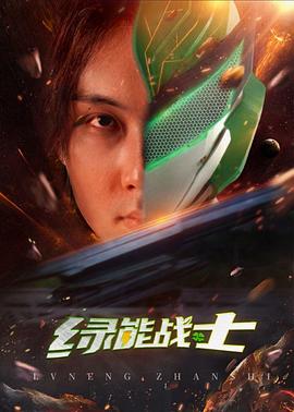 綠能戰(zhàn)士 第01集