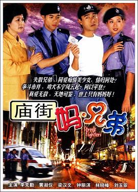 廟街媽兄弟國語 第01集