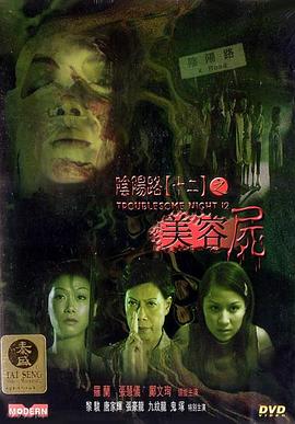陰陽路12：美容尸 粵語