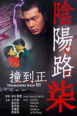 陰陽路7：撞到正 粵語