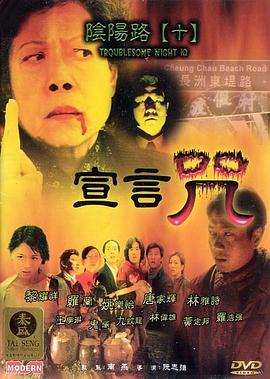 陰陽路10：宣言咒 粵語