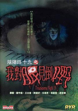 陰陽路19：我對眼見到嘢 粵語