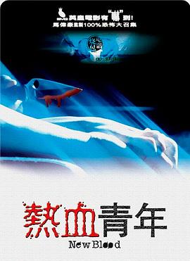 熱血青年 粵語