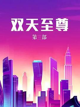 雙天至尊3 第01集