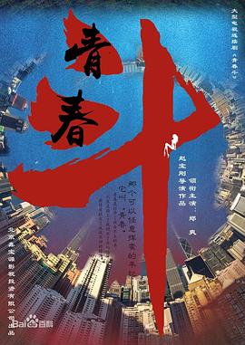 青春斗 第01集