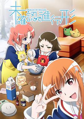 未確認(rèn)進(jìn)行式 第01集