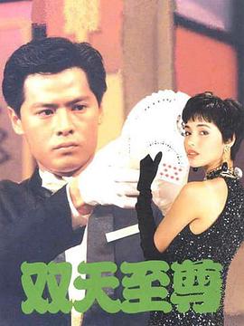 雙天至尊 第01集