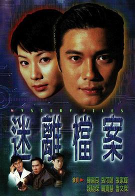 迷離檔案國語 第01集