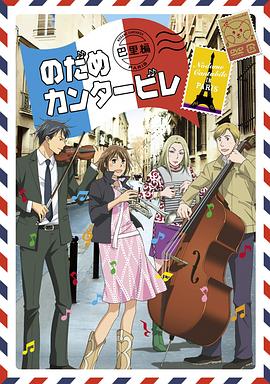 交響情人夢巴黎篇 第04集