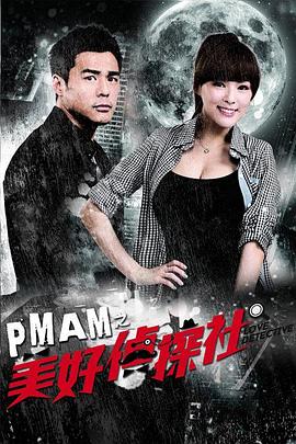PMAM之美好偵探社 第01集