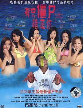 有只僵尸暗戀你 粵語
