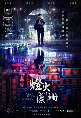 燈火闌珊2022 HD粵語中字